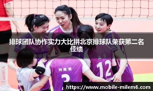 排球团队协作实力大比拼北京排球队荣获第二名佳绩