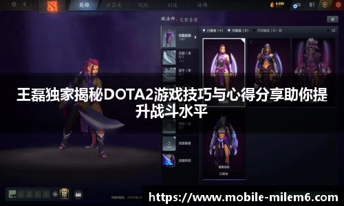 王磊独家揭秘DOTA2游戏技巧与心得分享助你提升战斗水平