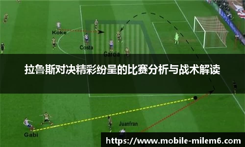 拉鲁斯对决精彩纷呈的比赛分析与战术解读